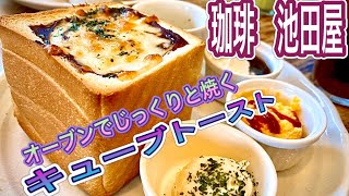 愛知県【一宮モーニング】注文してから焼いてでて来るキューブトーストが絶品の美味しさ！珈琲　池田屋　【Aichi ichinomiya morning cafe】