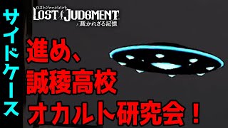 【ロストジャッジメント】進め、誠稜高校オカルト研究会！【サイドケース】【LOST JUDGMENT : 裁かれざる記憶】