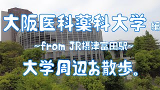 大阪医科薬科大学　編　～阿武山キャンパス～　大学周辺お散歩。