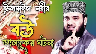 ঈসমাইল নবীর প্রথম স্ত্রীকে কেন তালাক দিলেন |  মাওলানা মিজানুর রহমান আজহার | Bangla Waz