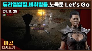 [2024.11.25] 쌍모자이크가 가지고싶어요 노생명력 노트랩킥어쌔신 헬 타워 파밍 8일차/플레이14일차 디아블로2레저렉션&게임방송 다시 보기