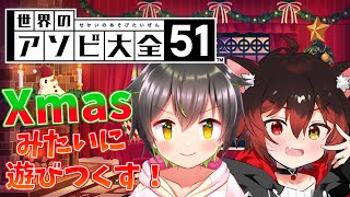 【世界のアソビ大全51】遅れたクリスマス？？？っすよ！【七転び八起き黒猫/しょーくん】