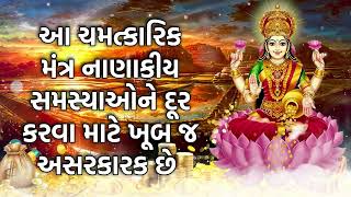 આ ચમત્કારિક મંત્ર નાણાકીય સમસ્યાઓને દૂર કરવા માટે ખૂબ જ અસરકારક છે