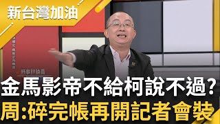 後事都處理好了? 柯爆假帳案後神隱36小時 原來是去叫李文娟碎帳 隔天開記者會假裝痛定思痛 周偉航:帳碎了才能講冠冕堂皇的話 ｜鍾年晃主持｜【新台灣加油 PART2】20241129｜三立新聞台