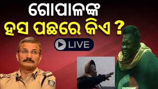 ଗୋପାଳଙ୍କ ହସ ପଛରେ କିଏ ? | Live | Naba Das News | ASI Gopal Krushna Das | Odia News