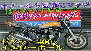 ■シイナモータース市川店　絶版館■カワサキ　ゼファー400χ　７００１６　イエローボール　前後ゴールドホイール　フェンダーレス　メッシュホース