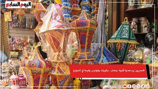 المصريين بيستعدوا لأجواء رمضان.. ديكورات وفوانيس وفرحة في الشوارع