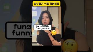 Fun vs Funny #ybm강남 #토익스피킹 #영어회화 #영어공부 #영어 #토스 #마리쌤 #마리토스 #마리쌤토익스피킹 #마리토익스피킹