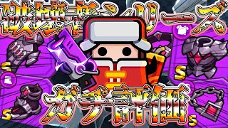 【ダダサバ】新装備「破壊者シリーズ」についてみんなの反応と個人的考察して評価してみた【ダダサバイバー】