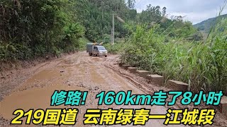 自驾219国道绿春去江城遇修路，全程烂路160公里走了8小时