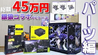 【自作PC】 総額45万円で、銀狼コラボPC組んでみた！パーツ紹介編