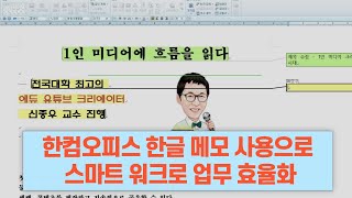 한컴오피스 한글 메모 사용으로 스마트 워크로 업무 효율화