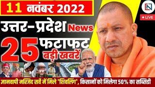 11 November 2022 Up News Uttar Pradesh Ki Taja Khabar Mukhya Samachar CM Yogi samachar Clean News UP