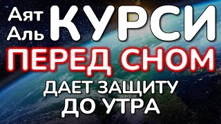 ЧИТАЙТЕ ЭТОТ АЯТ ПЕРЕД СНОМ, АЛЛАХ ДАЕТ ЗАЩИТУ ОТ ВСЕГО ПЛОХОГО ВПЛОТЬ ДО УТРА — АЯТ АЛЬ-КУРСИ