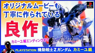 【PS良作】機動戦士Zガンダムをエンディングまでプレイ【カミーユ編】