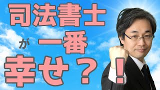 司法書士の仕事満足度が一番高い秘密を科学的に検証