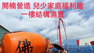 佛育混凝土112.03.22開楠營造-兒少福利館-2F澆置實錄-280kgf/cm2