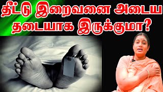 இறந்த உடலை தொட்டால் தீட்டா? அது இறைவனை அடைய தடையாக இருக்குமா om namasivaayam punithavathi ammaiyar