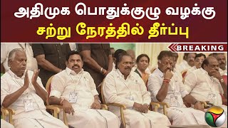 #Breaking | அதிமுக பொதுக்குழு வழக்கு: சற்று நேரத்தில் தீர்ப்பு