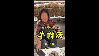 山东大集72岁大娘用玉米秸秆“装修”羊汤摊，20元一碗，做40多年，味道棒！ #记录我的农村生活 #人间烟火 #美食推荐