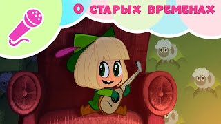 О СТАРЫХ ВРЕМЕНАХ 💂👑 Машины Песенки 🎵👱‍♀️ Караоке для детей 🎤 Маша и Медведь 🐻 TaDaBoom