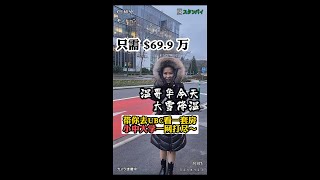 69.9万在UBC买房子不可思议