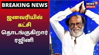 ஜனவரியில் கட்சித் துவக்கம், டிசம்பர் 31ல் தேதி அறிவிப்பு - ரஜினிகாந்த் | Rajinikanth | Breaking News