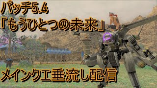 🔴 （前半）【FF14／漆黒のヴィランズ】パッチ5.4「もうひとつの未来」メインクエ垂流し配信