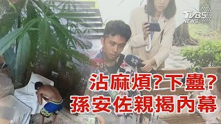 沾麻煩?下蠱?孫安佐親揭內幕｜TVBS新聞 @TVBSNEWS01