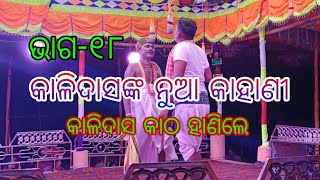 କାଳିଦାସ ଓଲଟା କାଠ ହାଣିଲେ  Ep 18 mob 8457965791,9337817542