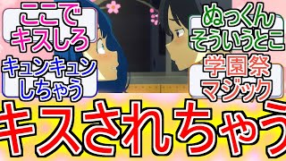 『八奈見さんキスされると思った？』についてのネットの反応！！！！！【負けヒロインが多すぎる9話】【マケイン9話】【マケイン】【八奈見杏菜】【学園祭マジック】【2024年夏アニメ】【ネット反応集】