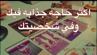 اضبط قعدتك وحط السماعات دي أكثر الحاجات الجذابة والمثيرة فيك وهتجذبه للحب والزواج انبهر واندهش