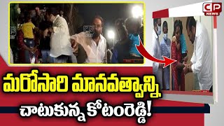 మరోసారి మానవత్వాన్ని చాటుకున్న కోటంరెడ్డి | MLA Kotamreddy Sridhar Reddy Showed Humanity | CP News