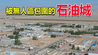 西部巡遊187丨中國最孤獨的城市，青海茫崖，方圓700里沒有一座建制城市！