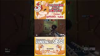 【R6S short】足音に翻弄されるパロ #shorts #short #r6s #rainbowsixsiege #シージ #レインボーシックスシージ