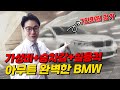 ※ 7천만원 감가?! ※ 벤츠도 못당하는 BMW 최고 패밀리카!! 차좀 알면 무조건 이 차입니다