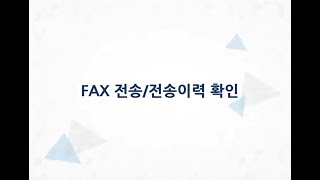 얼마에요ERP(3.0)-팩스 전송 및 전송이력 확인