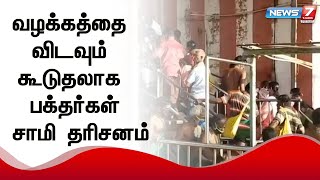 அதிகாலை 5 மணி முதல் இரவு 8 மணி வரை மட்டுமே சாமி தரிசனம்