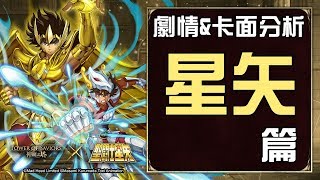 微雷慎入！劇情+卡面分析 星矢篇（神魔之塔x聖鬥士星矢）