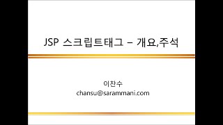 04.1 JSP 스크립트 태그 개요 및 주석