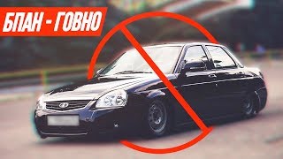 БПАН - Самый ДОРОГОЙ и КОЛХОЗНЫЙ вид тюнинга!