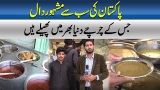 PAKISTAN KI SUB SAY MASHHOR DAAL | JIS KAY CHARCHAY DUNYA BHAR MAIN PHAILAY HAIN