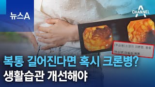 복통 길어진다면 혹시 크론병?…생활습관 개선해야 | 뉴스A