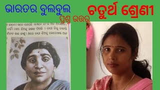 ଭାରତର ବୁଲବୁଲ ପ୍ରଶ୍ନ ଉତ୍ତର