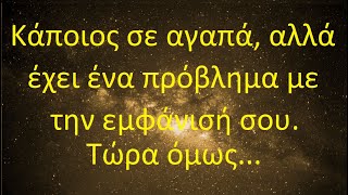 μήνυμα από τους αγγέλους: Κάποιος σε αγαπά, αλλά έχει πρόβλημα με την εμφάνισή σου...