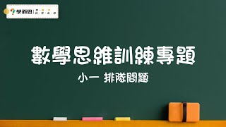 【數學思維訓練專題】小一丨排隊問題