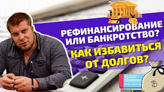 Рефинансирование: что это и стоит ли им пользоваться? БАНКРОТСТВО или РЕФИНАНСИРОВАНИЕ, что выбрать?