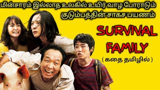 CURRENT இல்லாத உலகில் COMEDY குடும்பம்|TVO|Tamil Voice Over|Dubbed Movies Explanation|Tamil Movies