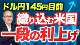 【2023年6月30日】ドル円145円目前　織り込む米国一段の利上げ　145円という大台まであと10銭程度　為替介入の議論が高まるのはわかりますが防衛ラインって存在するのか？現実を直視します