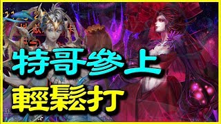 【神魔之塔】累積的憎恨《特哥參上輕鬆打》【平民百姓攻略】